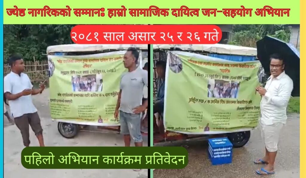 ज्येष्ठ नागरिकको सम्मान: हाम्रो सामाजिक दायित्व जन-सहयोग अभियान 1st Campaign Event Report 2024