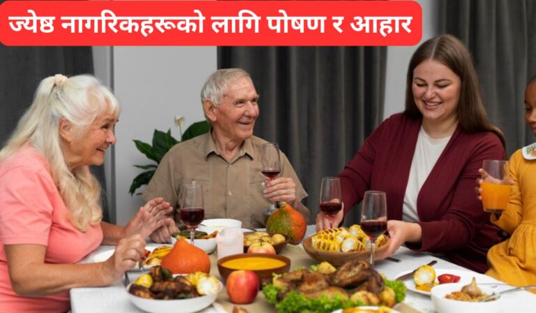 Nutrition and Diet for Senior Citizens | ज्येष्ठ नागरिकहरूको लागि पोषण र आहार