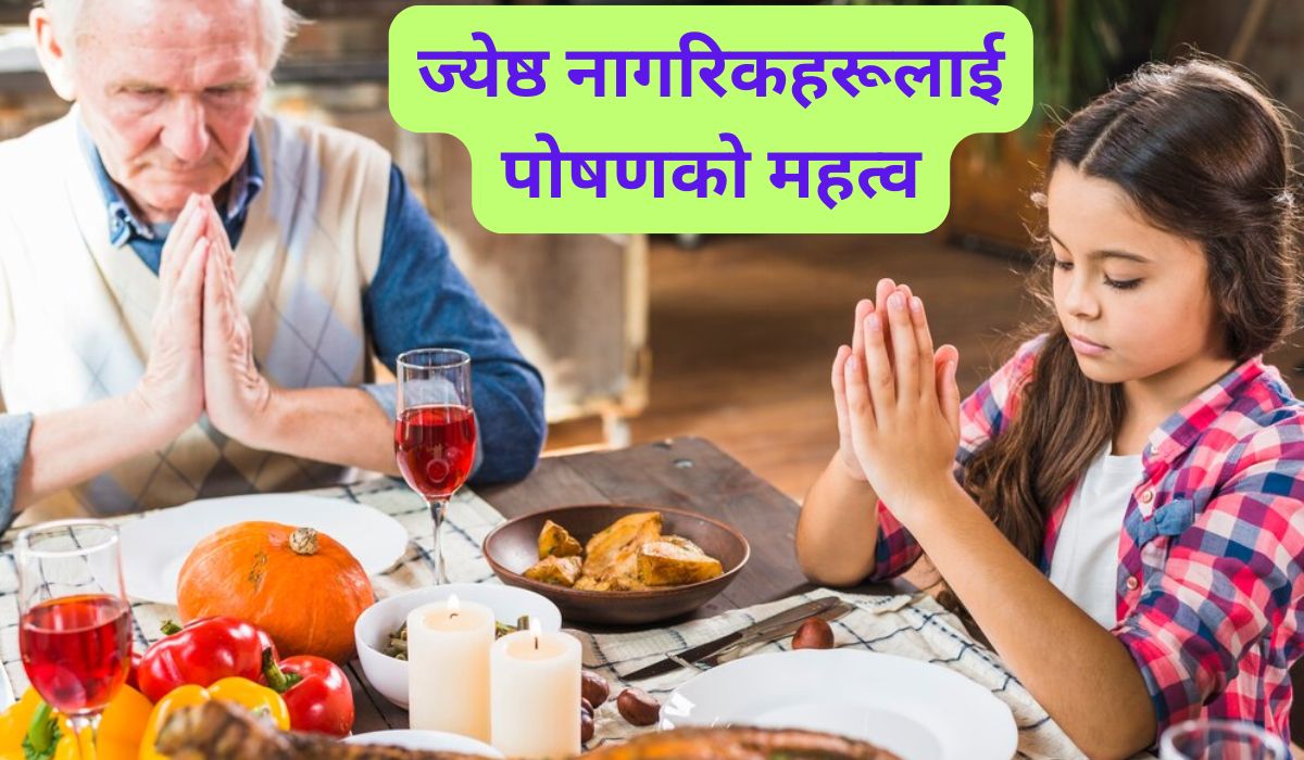 Nutrition and Diet for Senior Citizens | ज्येष्ठ नागरिकहरूको लागि पोषण र आहार