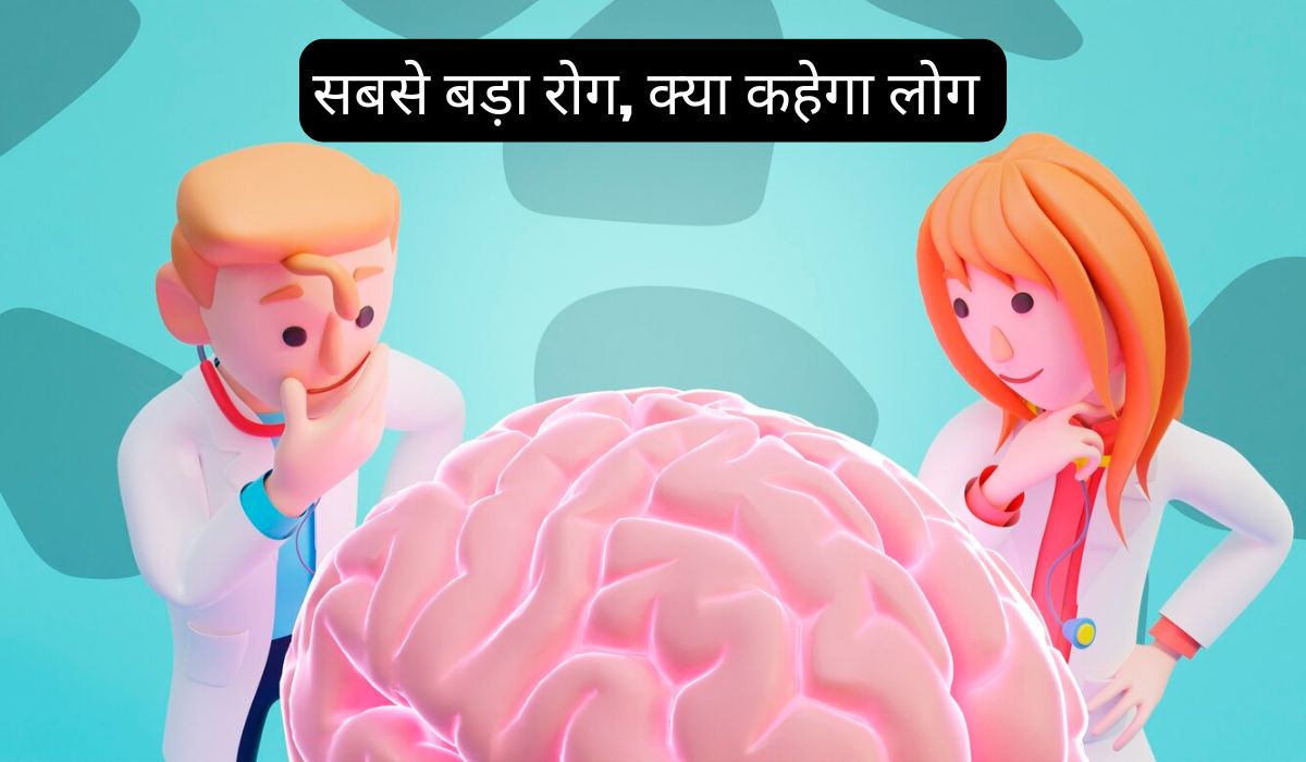 सबसे बड़ा रोग, क्या कहेगा लोग (The Biggest Disease, What Will People Say)