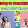 Thinking vs Overthinking: सोच्ने र अति सोच्ने बीचको फरक