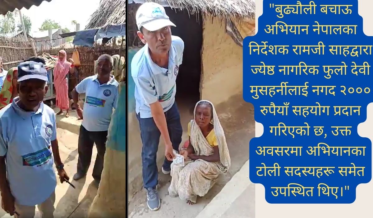 ज्येष्ठ नागरिकको सम्मान: हाम्रो सामाजिक दायित्व जन-सहयोग अभियान – ११ औं अभियान प्रतिवेदन २०८२/२०२५