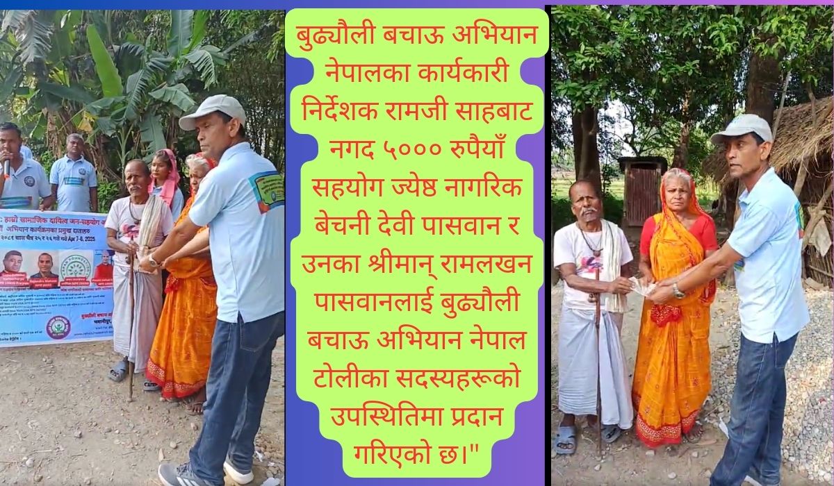 ज्येष्ठ नागरिकको सम्मान: हाम्रो सामाजिक दायित्व जन-सहयोग अभियान – ११ औं अभियान प्रतिवेदन २०८२/२०२५