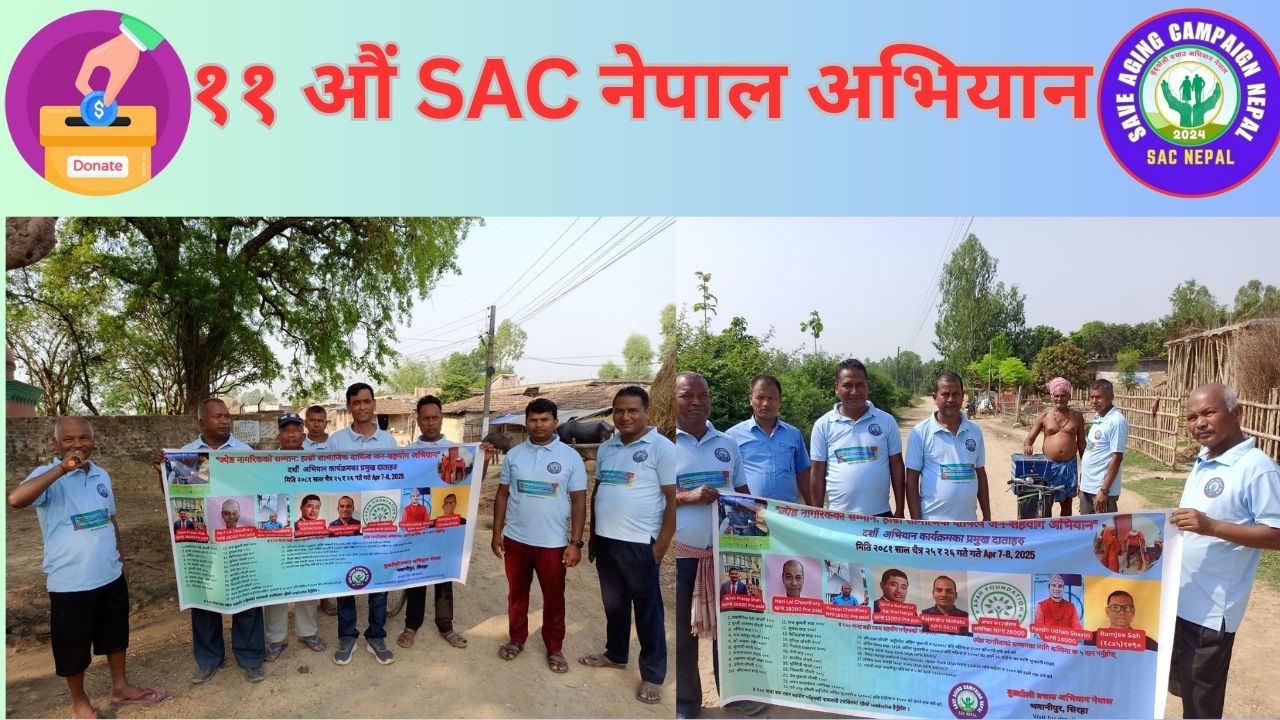 ज्येष्ठ नागरिकको सम्मान: हाम्रो सामाजिक दायित्व जन-सहयोग अभियान – ११ औं अभियान प्रतिवेदन २०८२/२०२५