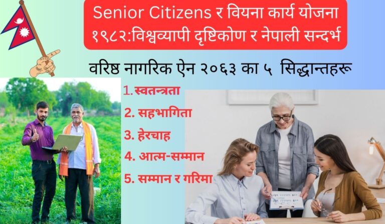 Senior Citizens र वियना कार्य योजना १९८२:विश्वव्यापी दृष्टिकोण र नेपाली सन्दर्भ