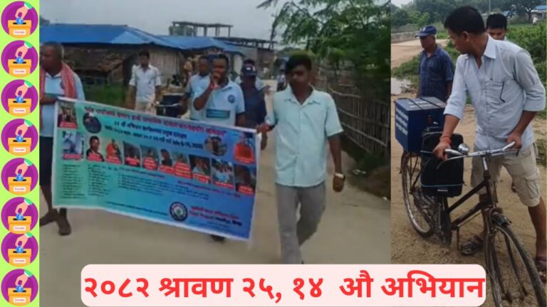 ज्येष्ठ नागरिकको सम्मान: हाम्रो सामाजिक दायित्व जन-सहयोग अभियान – १४ औं अभियान प्रतिवेदन २०८२/२०२५