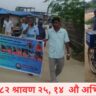 ज्येष्ठ नागरिकको सम्मान: हाम्रो सामाजिक दायित्व जन-सहयोग अभियान – १४ औं अभियान प्रतिवेदन २०८२/२०२५