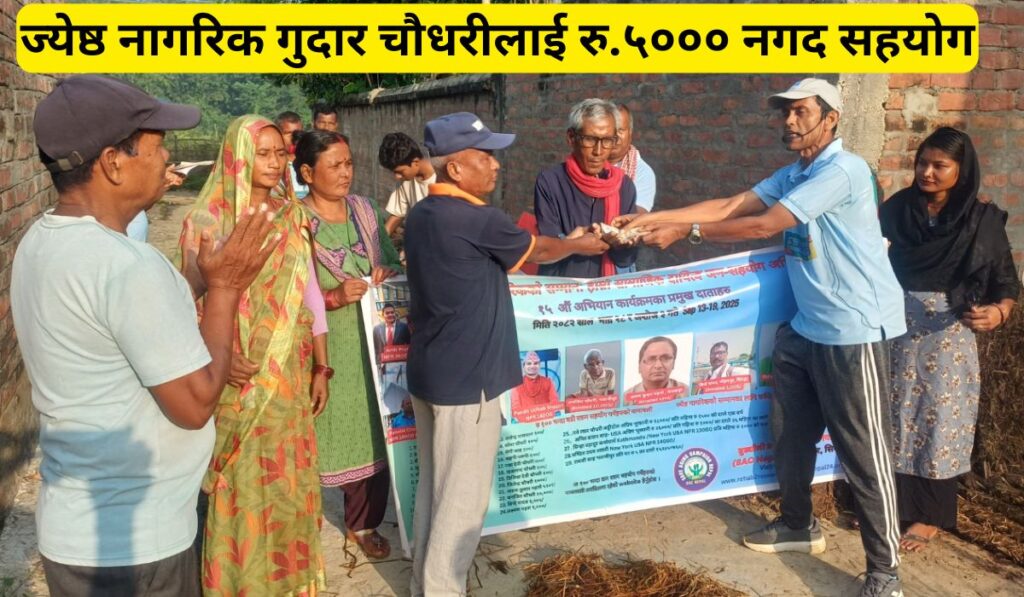 ज्येष्ठ नागरिक गुदर चौधरीलाई नगद सहयोग