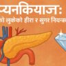 प्यान्क्रियाज: शरीरको लुकेको हीरा र सुगर नियन्त्रक अंग