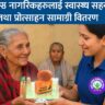 ज्येष्ठ नागरिकहरूलाई स्वास्थ्य सहयोग तथा प्रोत्साहन सामग्री वितरण