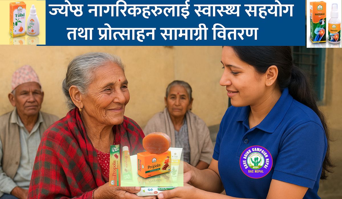 ज्येष्ठ नागरिकहरूलाई स्वास्थ्य सहयोग तथा प्रोत्साहन सामग्री वितरण