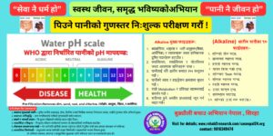SAC Nepal पिउने पानीको गुणस्तर निःशुल्क परीक्षण गरौं