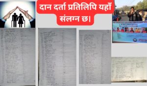 ज्येष्ठ नागरिकको सम्मान: हाम्रो सामाजिक दायित्व जन-सहयोग अभियान –१८औं अभियान प्रतिवेदन २०८२/२०२५