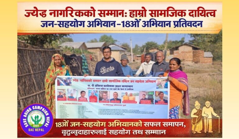 ज्येष्ठ नागरिकको सम्मान: हाम्रो सामाजिक दायित्व जन-सहयोग अभियान –१८औं अभियान प्रतिवेदन २०८२/२०२५
