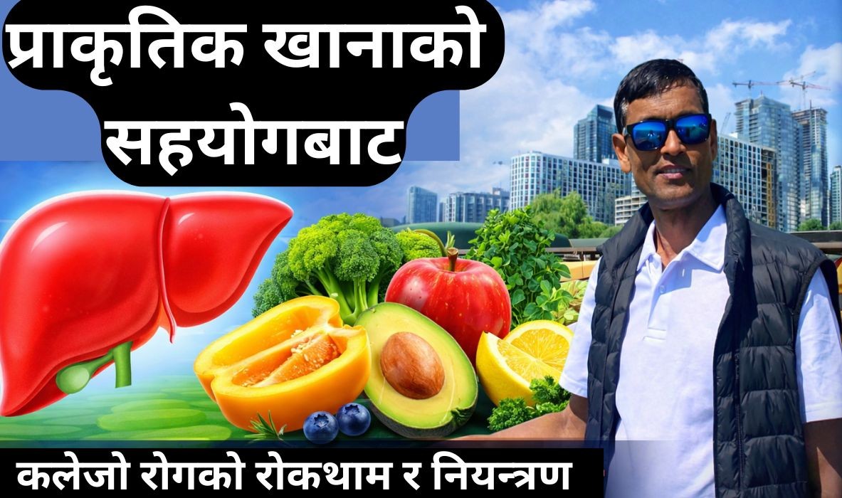 प्राकृतिक खानाको सहयोगबाट कलेजो रोगको रोकथाम र नियन्त्रण