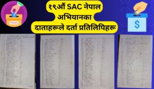 ज्येष्ठ नागरिकको सम्मान: हाम्रो सामाजिक दायित्व जन-सहयोग अभियान –१९औं अभियान प्रतिवेदन २०८२/२०२६