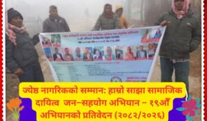 ज्येष्ठ नागरिकको सम्मान: हाम्रो सामाजिक दायित्व जन-सहयोग अभियान –१९औं अभियान प्रतिवेदन २०८२/२०२६