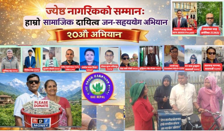 ज्येष्ठ नागरिकको सम्मान: हाम्रो सामाजिक दायित्व जन-सहयोग अभियान –२०औं अभियान प्रतिवेदन २०८२/२०२६