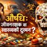 औषधि: जीवनरक्षक वा स्वास्थ्यको दुश्मन?