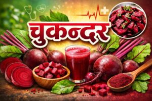 चुकन्दर (Beetroot): खनिज तत्वको खानी
