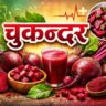 चुकन्दर (Beetroot): खनिज तत्वको खानी