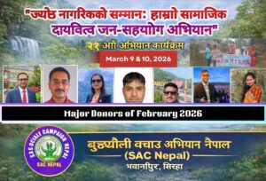 ज्येष्ठ नागरिकको सम्मान: हाम्रो सामाजिक दायित्व जन-सहयोग अभियान –२१औं अभियान प्रतिवेदन २०८२/२०२६