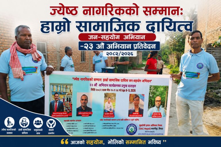 ज्येष्ठ नागरिकको सम्मान: हाम्रो सामाजिक दायित्व जन-सहयोग अभियान –२३ औं अभियान प्रतिवेदन २०८२/२०२६