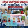 ज्येष्ठ नागरिकको सम्मान: हाम्रो सामाजिक दायित्व जन-सहयोग अभियान –२३ औं अभियान प्रतिवेदन २०८२/२०२६