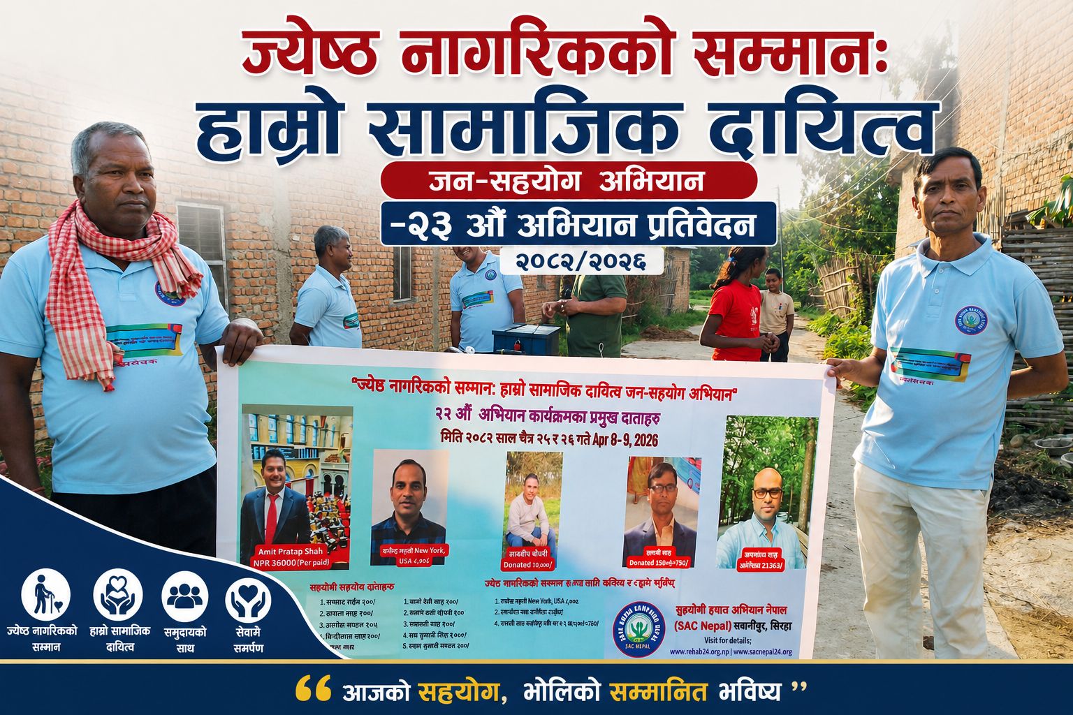 ज्येष्ठ नागरिकको सम्मान: हाम्रो सामाजिक दायित्व जन-सहयोग अभियान –२३ औं अभियान प्रतिवेदन २०८२/२०२६