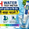 pH Water Test Meter: पिउने पानी सुरक्षित छ कि छैन कसरी थाहा पाउने?