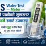 TDS Water Test Meter: पिउने पानीको गुणस्तर जाँच गर्ने स्मार्ट उपकरण