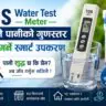TDS Water Test Meter: पिउने पानीको गुणस्तर जाँच गर्ने स्मार्ट उपकरण