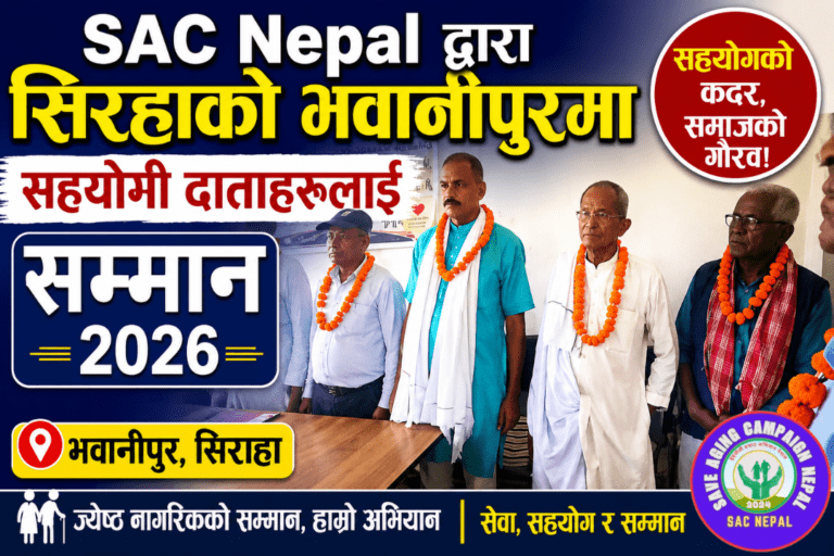 SAC Nepal द्वारा सिरहाको भवानीपुरमा सहयोगी दाताहरूलाई सम्मान