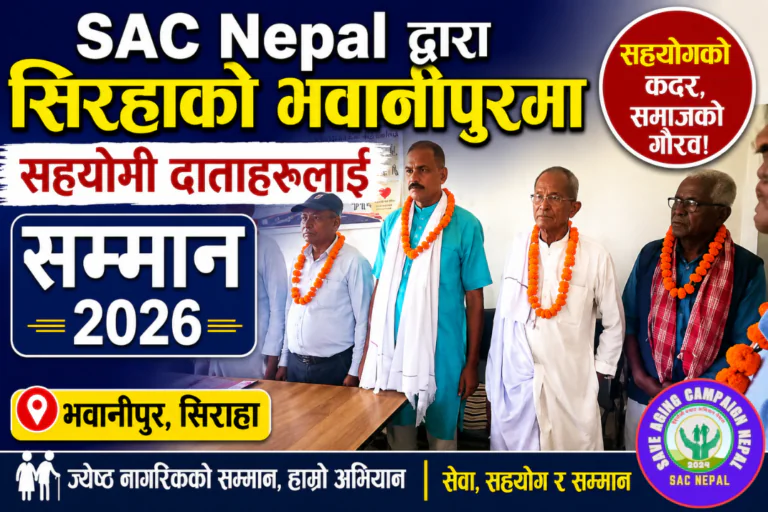 SAC Nepal द्वारा सिरहाको भवानीपुरमा सहयोगी दाताहरूलाई सम्मान