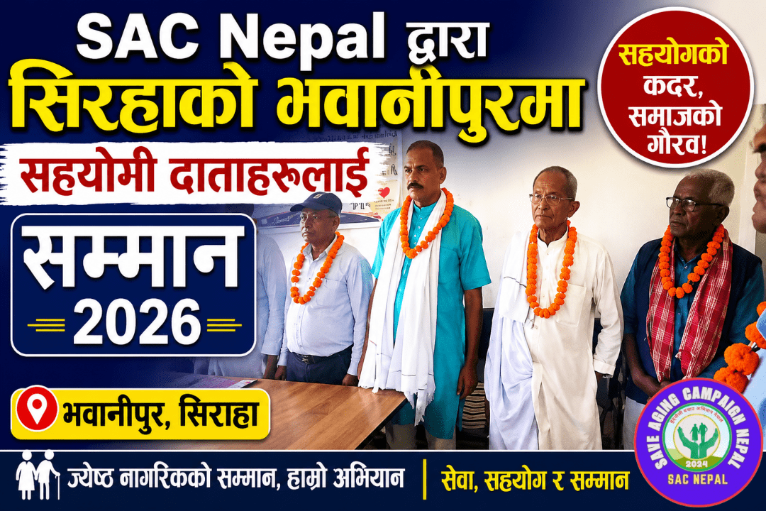 SAC Nepal द्वारा सिरहाको भवानीपुरमा सहयोगी दाताहरूलाई सम्मान