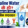 Alkaline Water के हो? स्वास्थ्यका लागि यसको वास्तविक फाइदाहरू