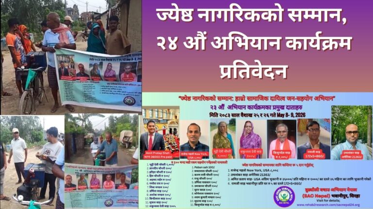 ज्येष्ठ नागरिकको सम्मान: हाम्रो सामाजिक दायित्व जन-सहयोग अभियान –२४ औं अभियान प्रतिवेदन २०८३/२०२६