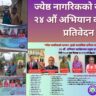 ज्येष्ठ नागरिकको सम्मान: हाम्रो सामाजिक दायित्व जन-सहयोग अभियान –२४ औं अभियान प्रतिवेदन २०८३/२०२६
