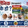 आर्सेनिक (Arsenic) के हो? नेपालमा यसको प्रभाव, परीक्षण र रोकथाम