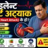 साइलेन्ट हार्ट अट्याक (Silent Heart Attack) के हो? कारण, लक्षण, उपचार र बच्ने उपाय