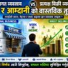 परम्परागत व्यवसाय Vs प्रत्यक्ष बिक्री व्यवसाय: काम र आम्दानीको वास्तविक तुलना