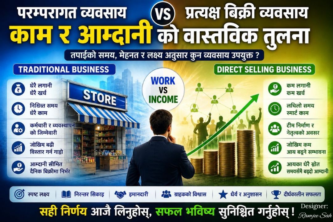 परम्परागत व्यवसाय Vs प्रत्यक्ष बिक्री व्यवसाय: काम र आम्दानीको वास्तविक तुलना परम्परागत व्यवसाय Vs प्रत्यक्ष बिक्री व्यवसाय: काम र आम्दानीको वास्तविक तुलना