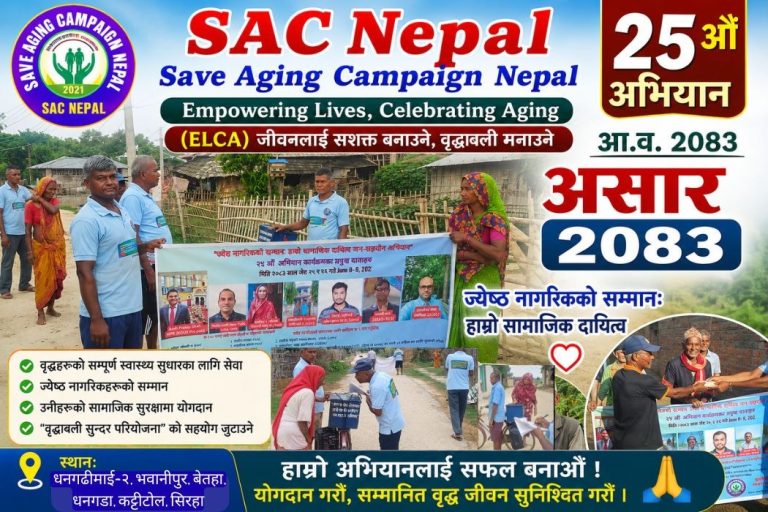 ज्येष्ठ नागरिकको सम्मान: हाम्रो सामाजिक दायित्व जन-सहयोग अभियान २५औं अभियान प्रतिवेदन २०८३/२०२६