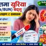 रगतमा युरिया (Urea/BUN) बढ्नुका कारण, लक्षण, हानि र समाधान: मिर्गौला स्वस्थ राख्ने सम्पूर्ण गाइड