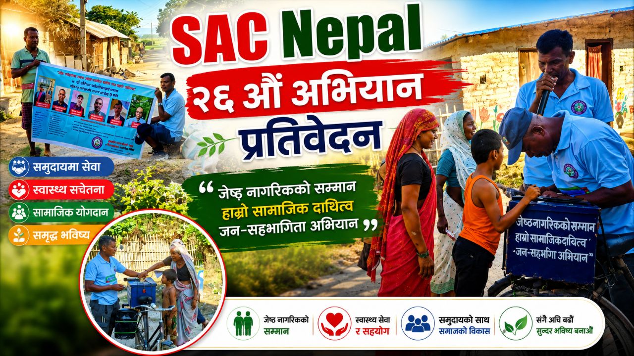 ज्येष्ठ नागरिकको सम्मान: हाम्रो सामाजिक दायित्व जन-सहयोग अभियान २६औं अभियान प्रतिवेदन २०८३/२०२६