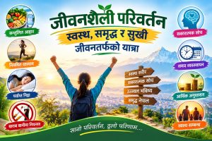 जीवनशैली परिवर्तन: स्वस्थ, समृद्ध र सुखी जीवनतर्फको यात्रा