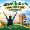 जीवनशैली परिवर्तन: स्वस्थ, समृद्ध र सुखी जीवनतर्फको यात्रा