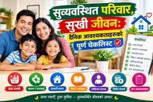 सुव्यवस्थित परिवार, सुखी जीवन: दैनिक आवश्यकताहरूको पूर्ण चेकलिस्ट सुव्यवस्थित परिवार, सुखी जीवन: दैनिक आवश्यकताहरूको पूर्ण चेकलिस्ट