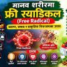 मानव शरीरमा फ्री र्‍याडिकल (Free Radical): कारण, प्रभाव र प्राकृतिक नियन्त्रणका उपाय