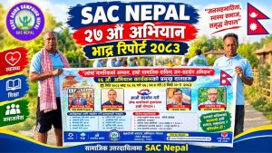 ज्येष्ठ नागरिकको सम्मान: हाम्रो सामाजिक दायित्व जन-सहयोग अभियान २७औं अभियान प्रतिवेदन २०८३/२०२६